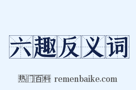 六趣反义词是什么意思的图片